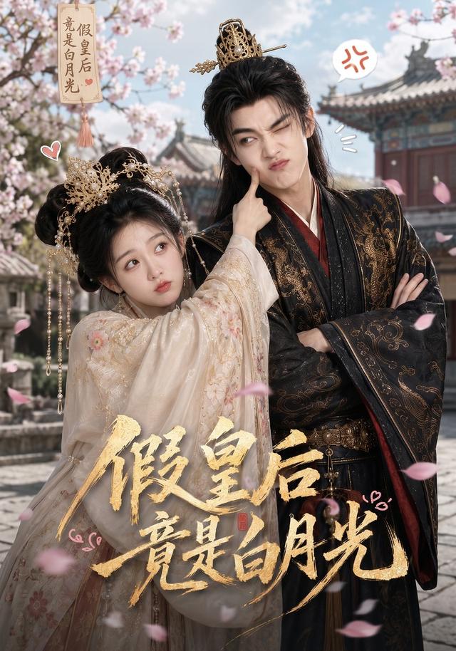 假皇后竟是白月光(全集)