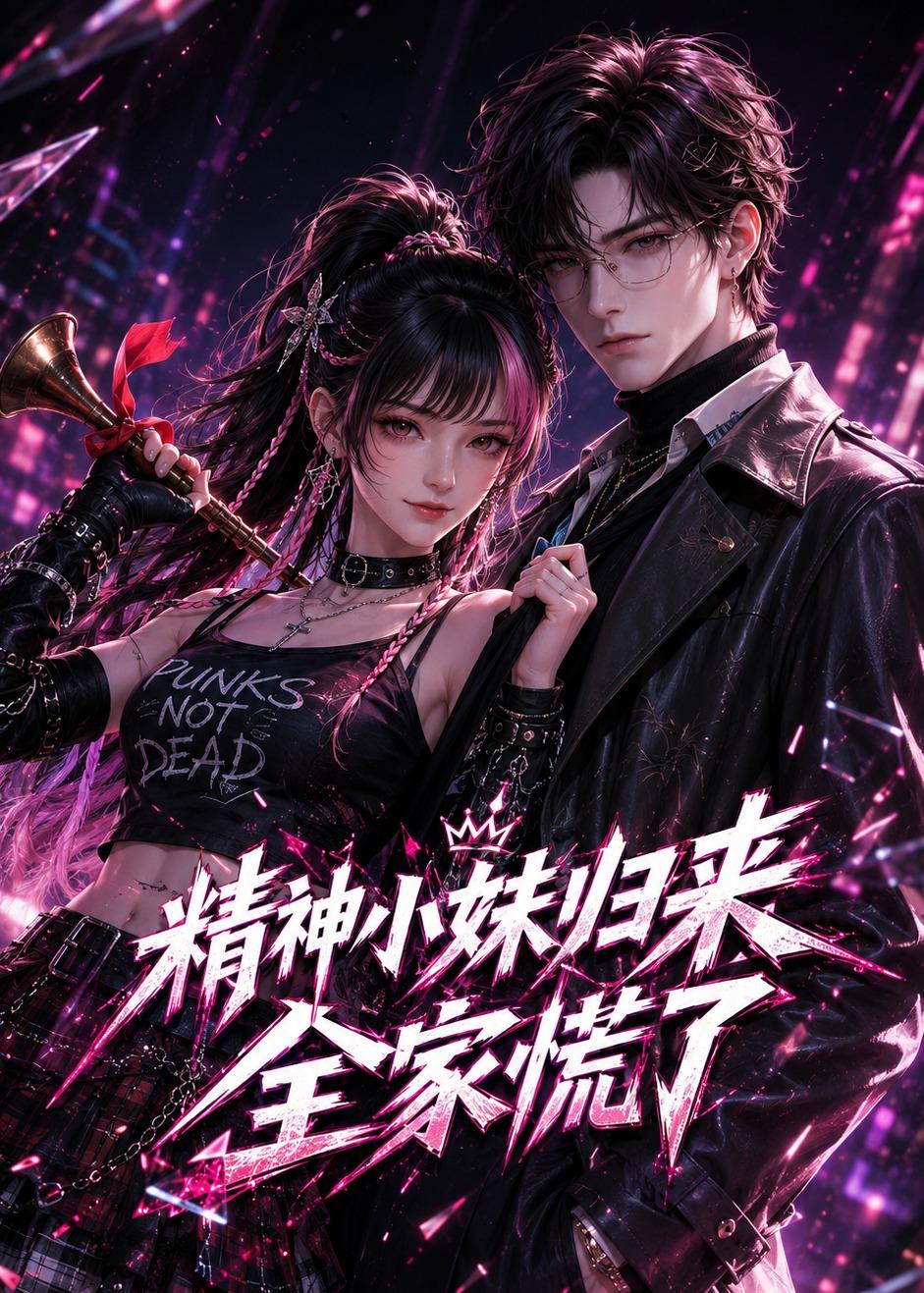 精神小妹归来，全家慌了(全集)