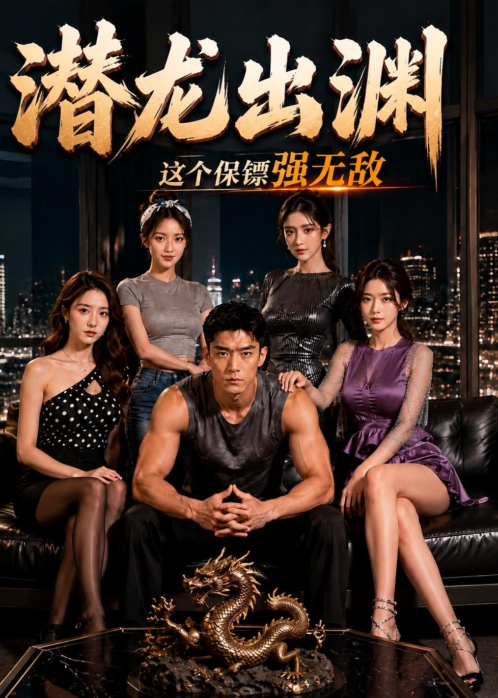 潜龙出渊，这个保镖强无敌(全集)