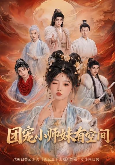团宠小师妹有空间(全集)