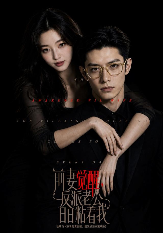 前妻觉醒，反派老公日日粘着我(全集)