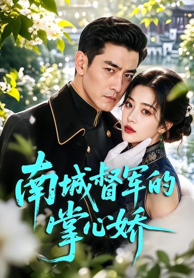 南城督军的掌心娇(全集)