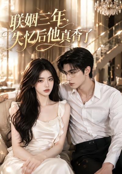 联姻三年，失忆后他真香了(全集)