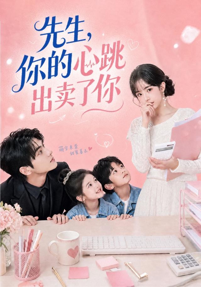 先生，你的心跳出卖了你(全集)