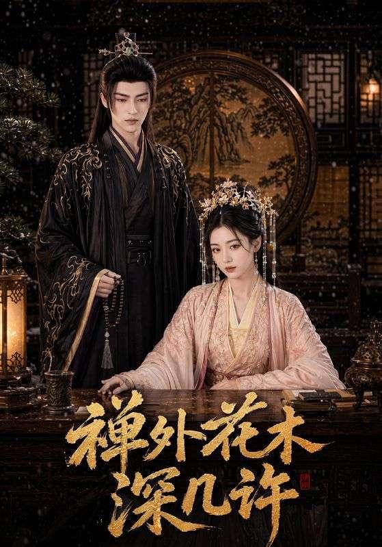 禅外花木深几许(全集)