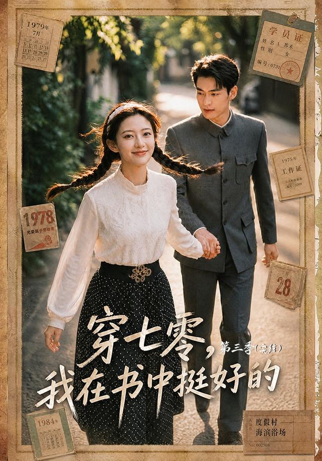 穿七零，我在书中挺好的第三季(全集)