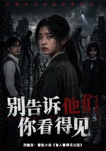别告诉他们你看得见(全集)