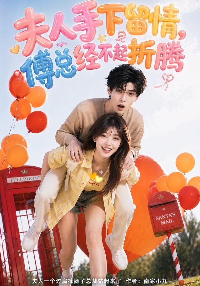 夫人手下留情，傅总经不起折腾(全集)