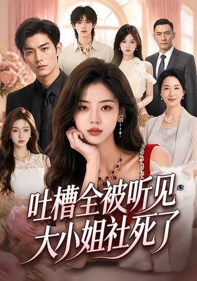 吐槽全被听见，大小姐社死了(全集)