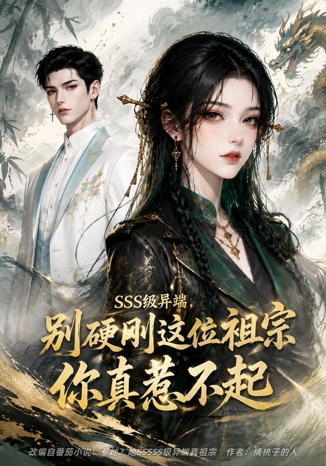 SSS级异端，别硬刚这位祖宗你真惹不起(全集)