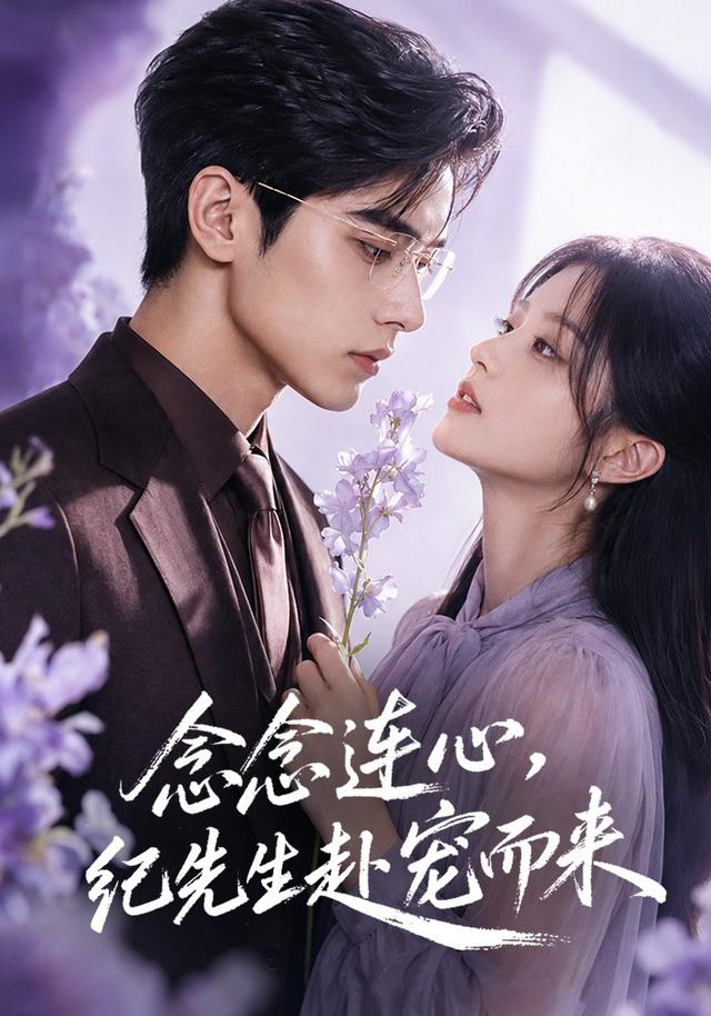 念念连心，纪先生赴宠而来(全集)