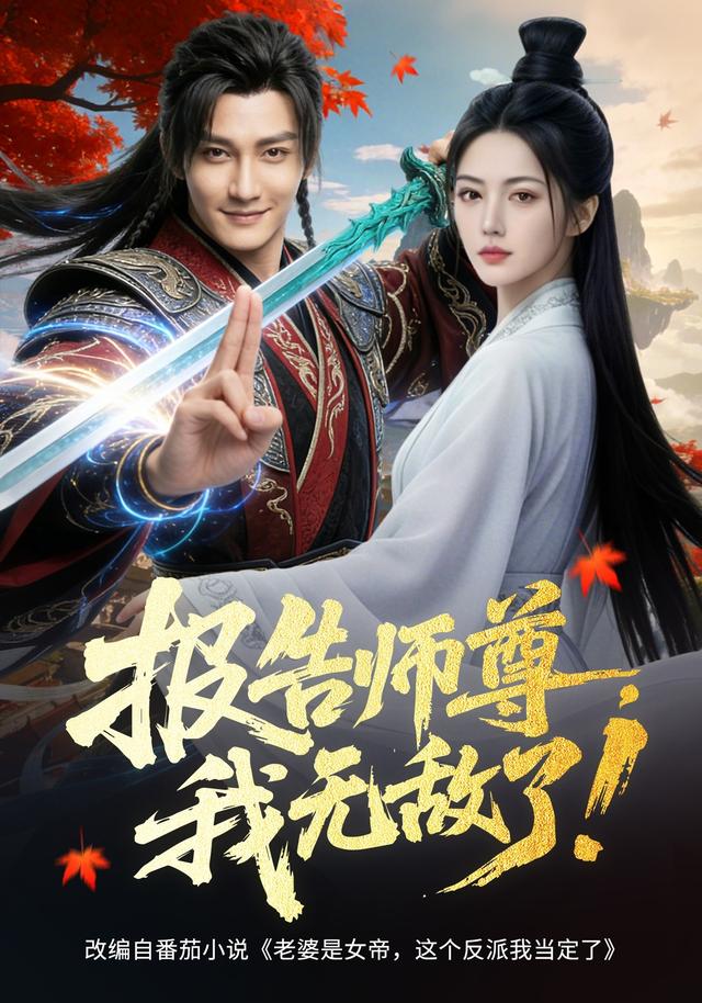 报告师尊，我无敌了(全集)