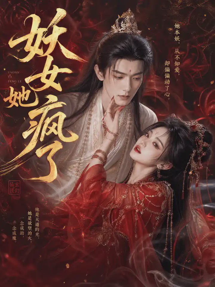 妖女她疯了(全集)