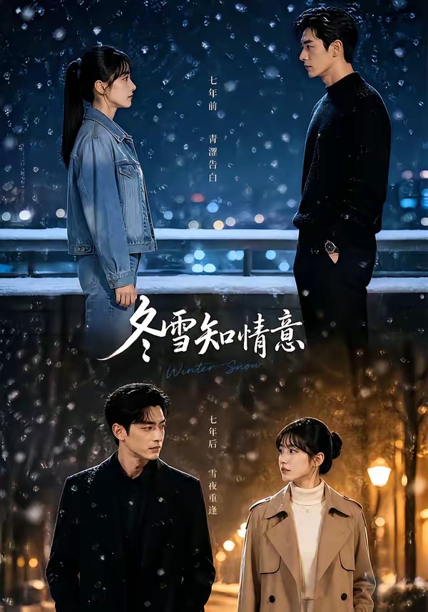 冬雪知情意(全集)
