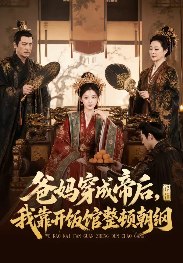 爸妈穿成帝后，我靠开饭馆整顿朝纲(全集)