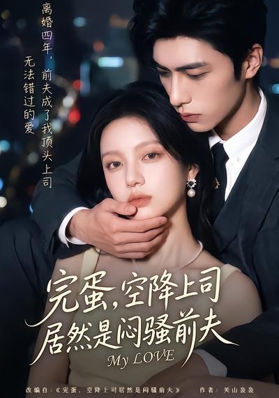 完蛋，空降上司居然是闷骚前夫(全集)