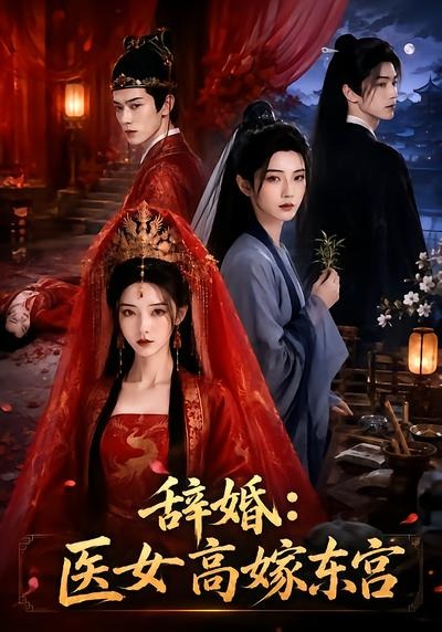 辞婚：医女高嫁东宫(全集)