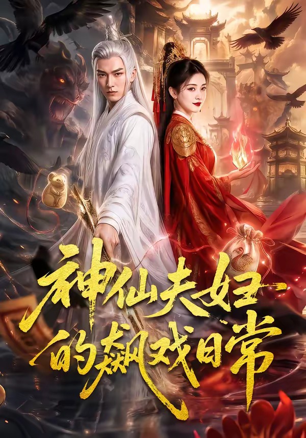 神仙夫妇的飙戏日常(全集)