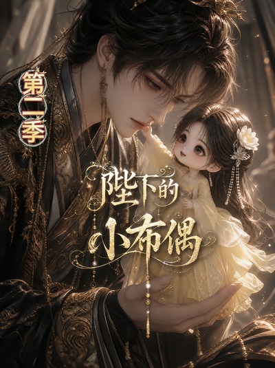 陛下的小布偶第二季(全集)