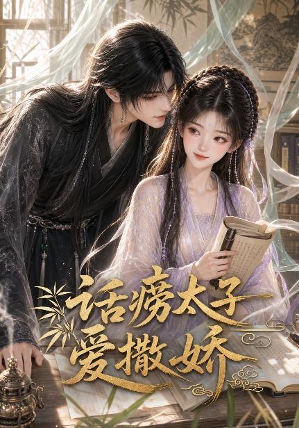 话痨太子爱撒娇(全集)