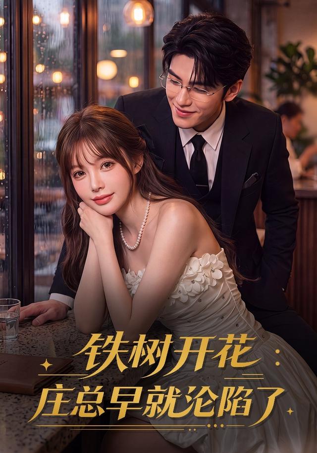 铁树开花：庄总早就沦陷了(全集)