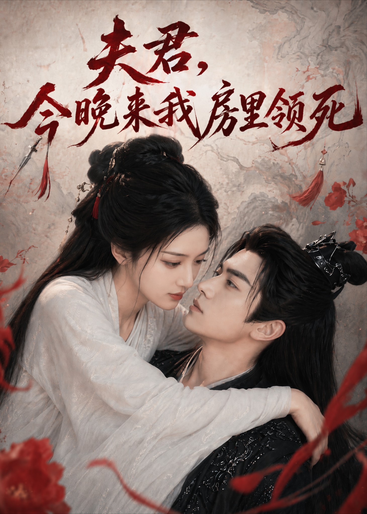 夫君，今晚来我房里领死(全集)