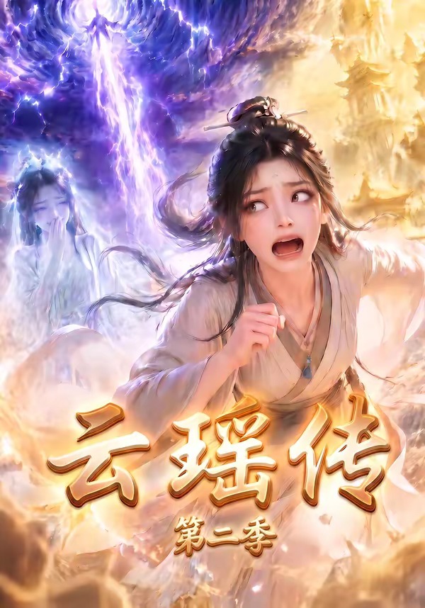 云瑶传第二季(全集)