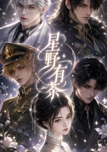 星野有茶(全集)