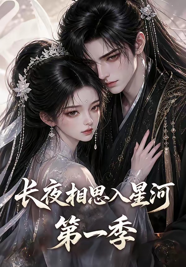 长夜相思入星河第一季(全集)