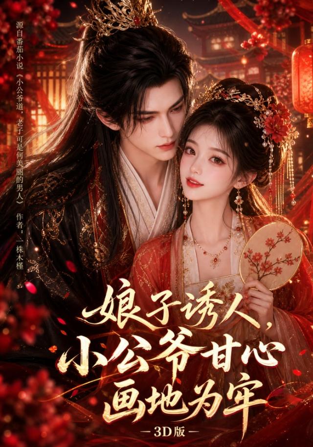 娘子诱人，小公爷甘心画地为牢3D版(全集)