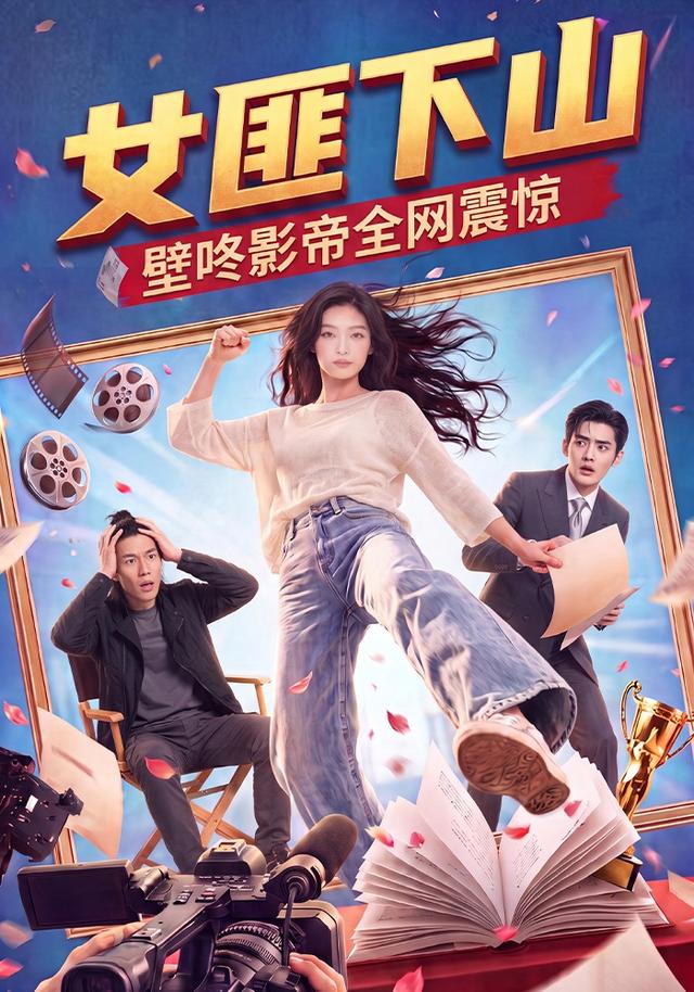 女匪下山壁咚影帝全网震惊(全集)