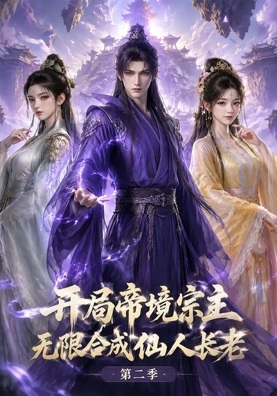 开局帝境宗主，无限合成仙人长老：第二季(全集)