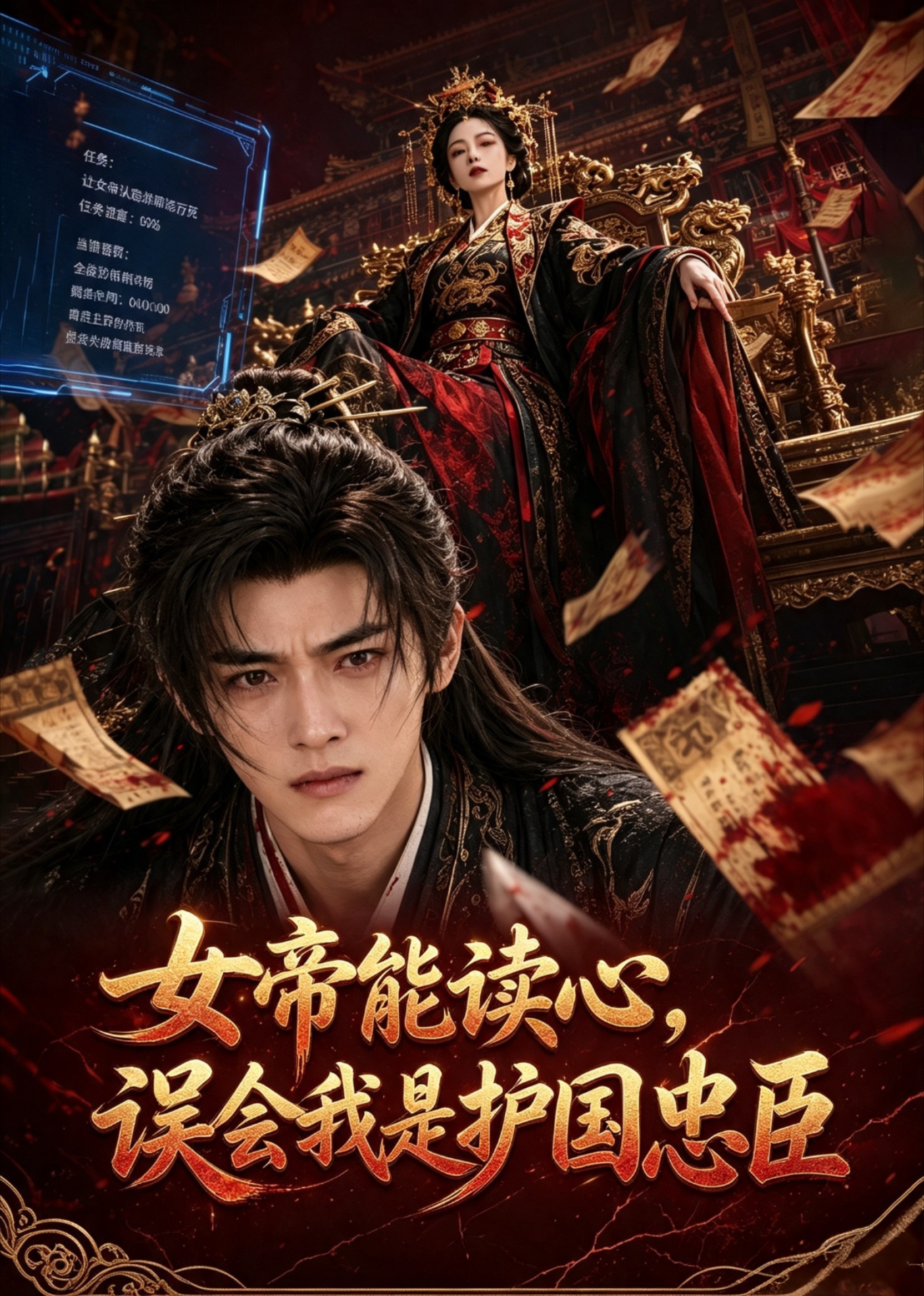女帝能读心，误会我是护国忠臣(全集)