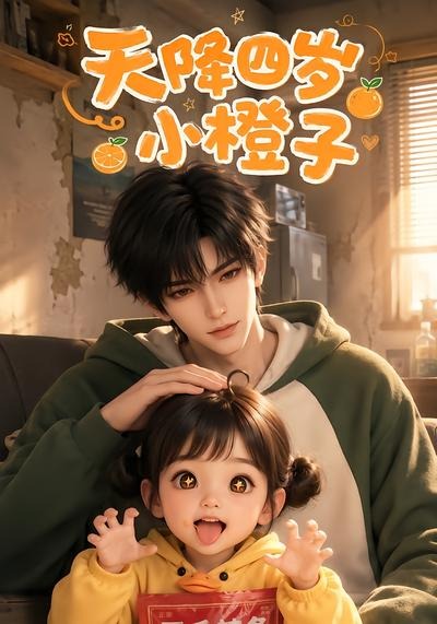 天降四岁小橙子(全集)