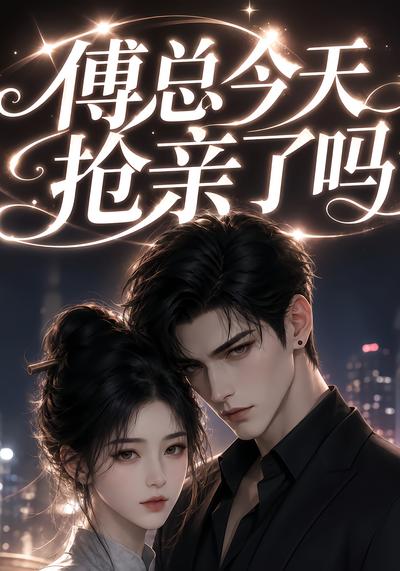 傅总今天抢亲了吗(全集)