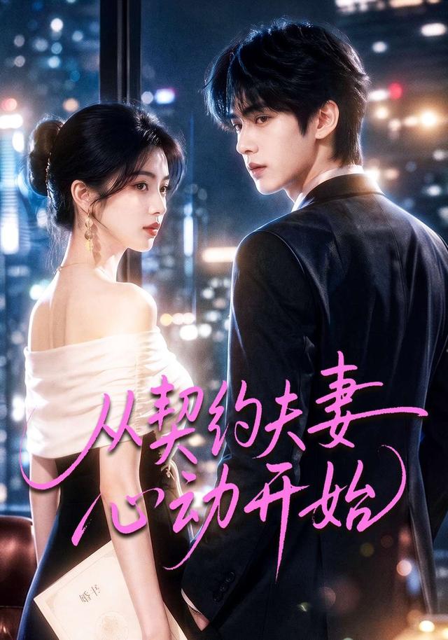 从契约夫妻心动开始(全集)