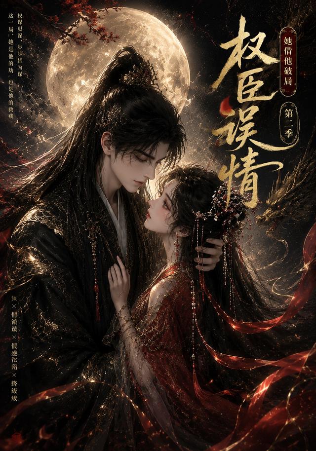 权臣误情：她借他破局第二季(全集)