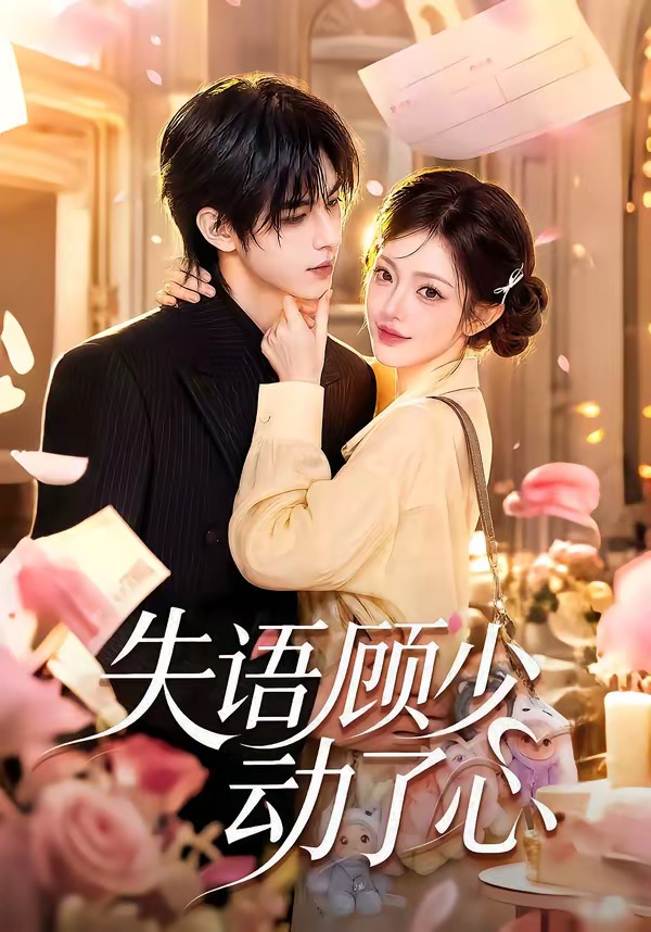 失语顾少动了心(全集)