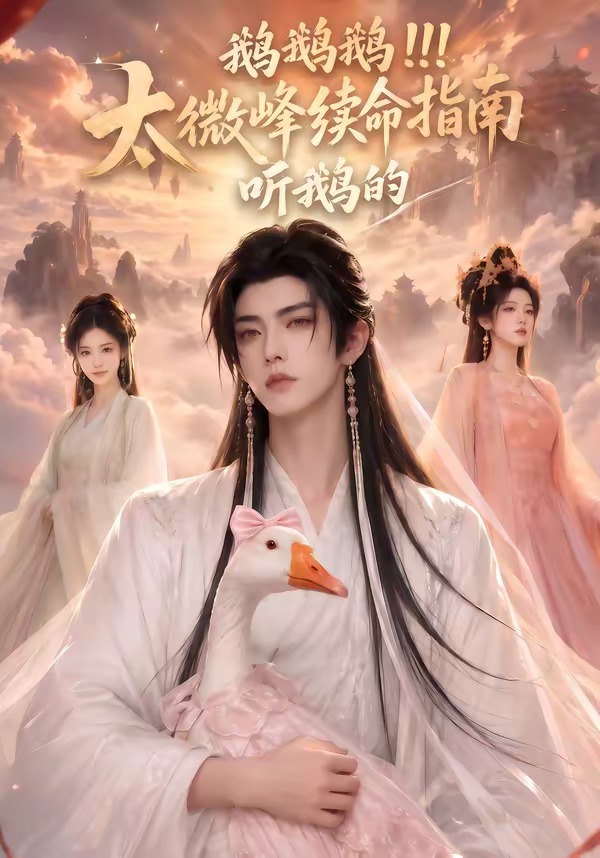 鹅鹅鹅太微峰续命指南听鹅的(全集)