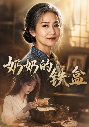 奶奶的铁盒(全集)
