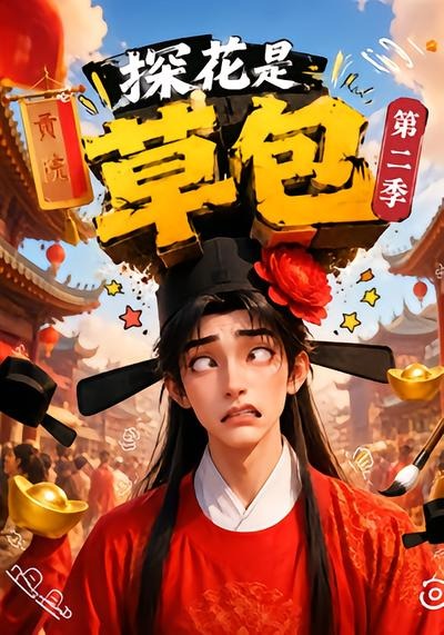 探花是草包第二季(全集)