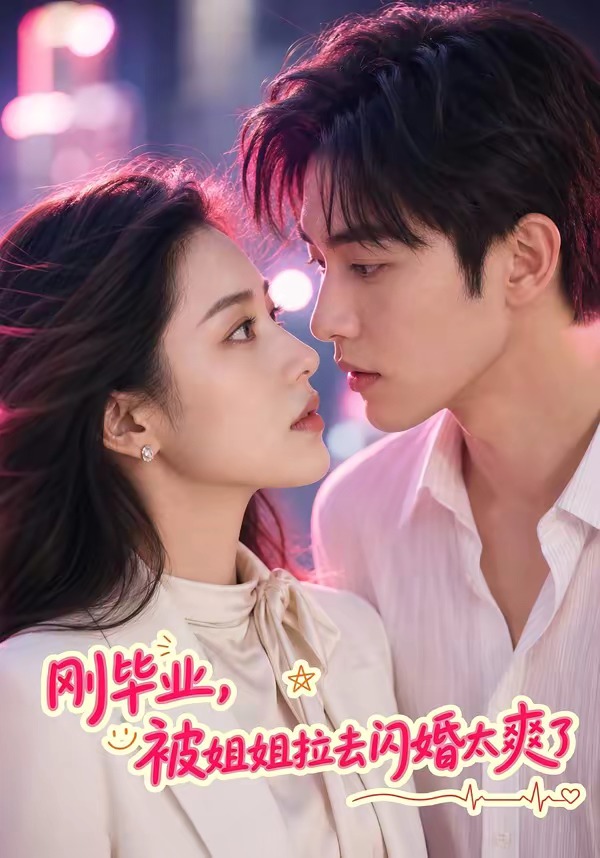 刚毕业，被姐姐拉去闪婚太爽了(全集)