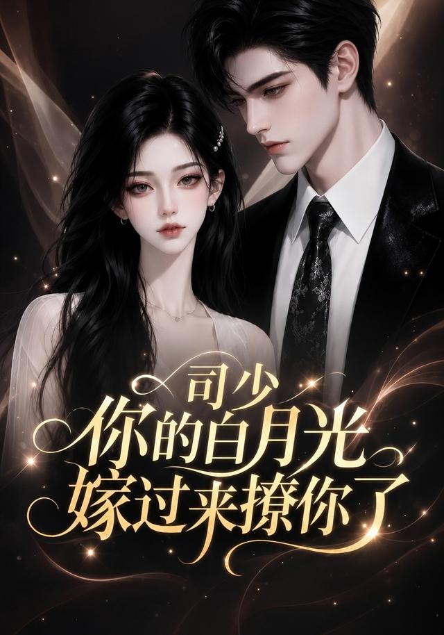 司少你的白月光嫁过来撩你了(全集)