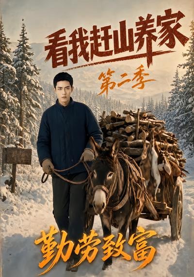 看我赶山养家第二季勤劳致富(全集)