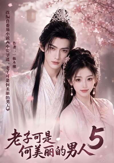 老子可是何美丽的男人5(全集)