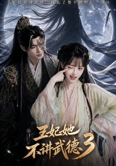 王妃她不讲武德3(全集)