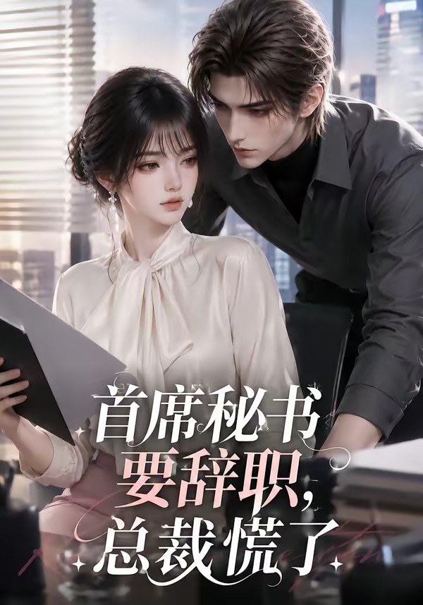 首席秘书要辞职，总裁慌了(全集)