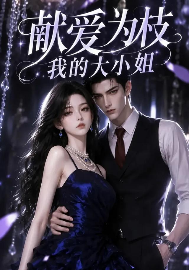 献爱为枝：我的大小姐(全集)