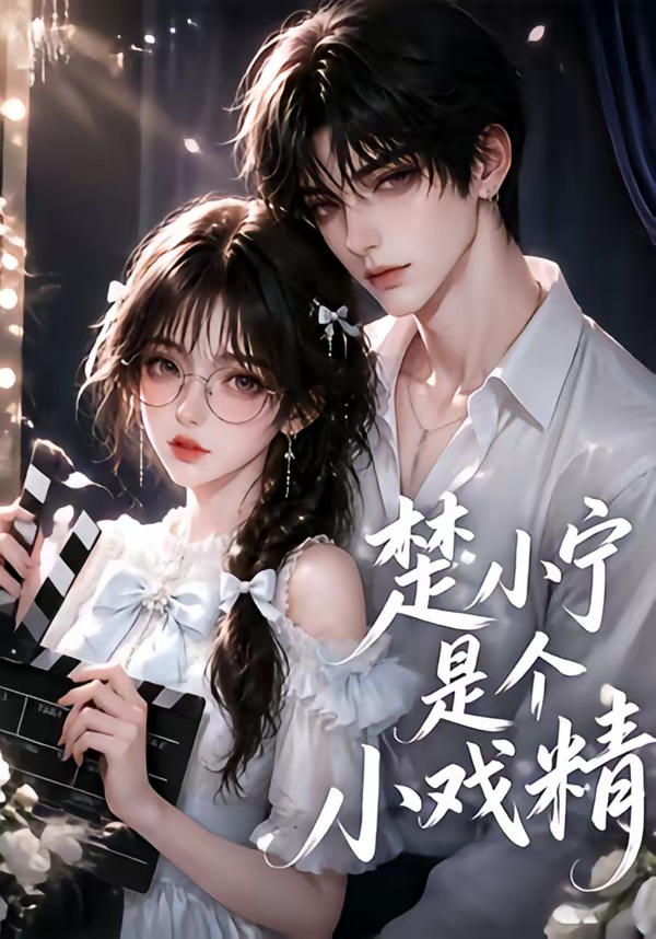 楚小宁是个小戏精(全集)