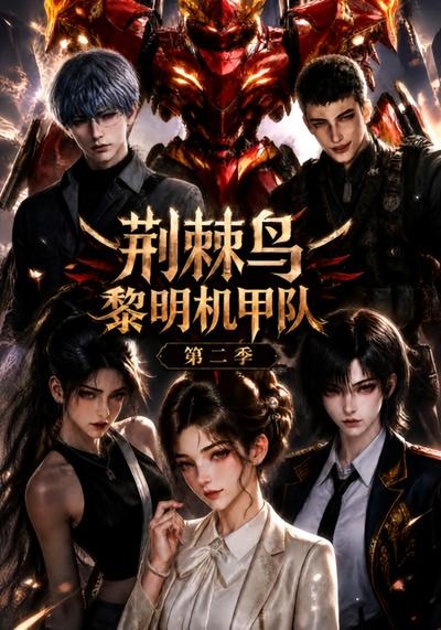 荆棘鸟：黎明机甲队第二季(全集)
